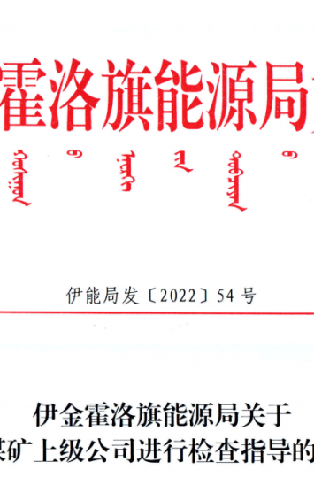 伊金霍洛旗能源局關(guān)于對(duì)煤礦上級(jí)公司進(jìn)行檢查指導(dǎo)的通知（伊能局發(fā)【2022】54號(hào)）