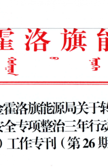 伊金霍洛旗能源局關(guān)于轉(zhuǎn)發(fā)《煤礦安全專(zhuān)項(xiàng)整治三年行動(dòng)（安全生產(chǎn)大檢查）工作專(zhuān)刊（第26期）》的通知