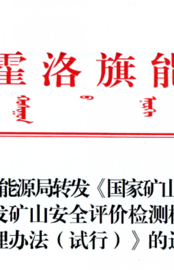 伊金霍洛旗能源局轉(zhuǎn)發(fā)《國(guó)家礦山安全監(jiān)察局關(guān)于印發(fā)礦山安全評(píng)價(jià)檢測(cè)檢驗(yàn)監(jiān)督管理辦法（試行）》的通知