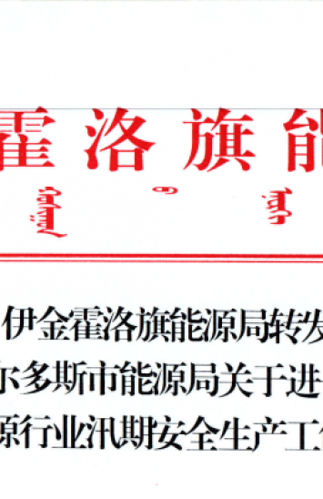伊金霍洛旗能源局轉(zhuǎn)發(fā)鄂爾多斯市能源局關(guān)于進(jìn)一步做好能源行業(yè)汛期安全生產(chǎn)工作的通知