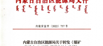 準(zhǔn)格爾旗能源局關(guān)于轉(zhuǎn)發(fā)《內(nèi)蒙古自治區(qū)能源局關(guān)于轉(zhuǎn)發(fā)《煤礦防治水“三區(qū)”管理辦法》的通知》的通知（內(nèi)能安監(jiān)字[757]號(hào)）