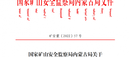 國(guó)家礦山安全監(jiān)察局內(nèi)蒙古局關(guān)于 煤炭保供期間深化打非治違的若干意見（礦安蒙〔2022〕57號(hào)）