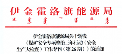伊金霍洛旗能源局關(guān)于轉(zhuǎn)發(fā)《煤礦安全專項(xiàng)整治三年行動(dòng)（安全生產(chǎn)大檢查）工作?？ǖ?6期）》的通知