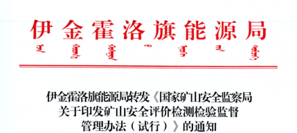 伊金霍洛旗能源局轉(zhuǎn)發(fā)《國(guó)家礦山安全監(jiān)察局關(guān)于印發(fā)礦山安全評(píng)價(jià)檢測(cè)檢驗(yàn)監(jiān)督管理辦法（試行）》的通知