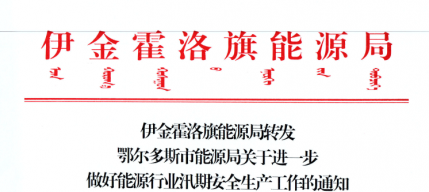 伊金霍洛旗能源局轉(zhuǎn)發(fā)鄂爾多斯市能源局關(guān)于進(jìn)一步做好能源行業(yè)汛期安全生產(chǎn)工作的通知