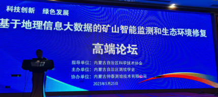 仲泰測繪公司協(xié)辦“基于地理信息大數(shù)據(jù)的礦山智能監(jiān)測和生態(tài)環(huán)境修復交流高端論壇”在鄂爾多斯成功召開