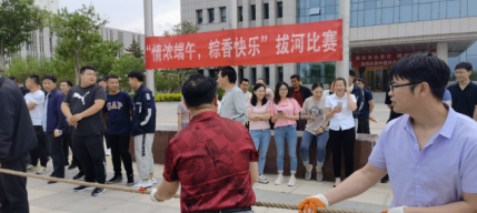 “情濃端午，粽香快樂(lè)”拔河比賽