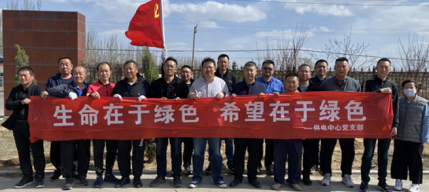 供電中心黨支部組織開(kāi)展“生命在于綠色 希望在于綠色” 義務(wù)植樹(shù)主題黨日活動(dòng)