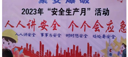 仲泰能源準(zhǔn)格爾旗聚安爆破有限責(zé)任公司 “安全生產(chǎn)月”啟動(dòng)