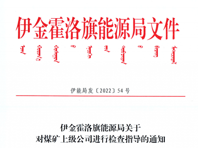 伊金霍洛旗能源局關(guān)于對(duì)煤礦上級(jí)公司進(jìn)行檢查指導(dǎo)的通知（伊能局發(fā)【2022】54號(hào)）