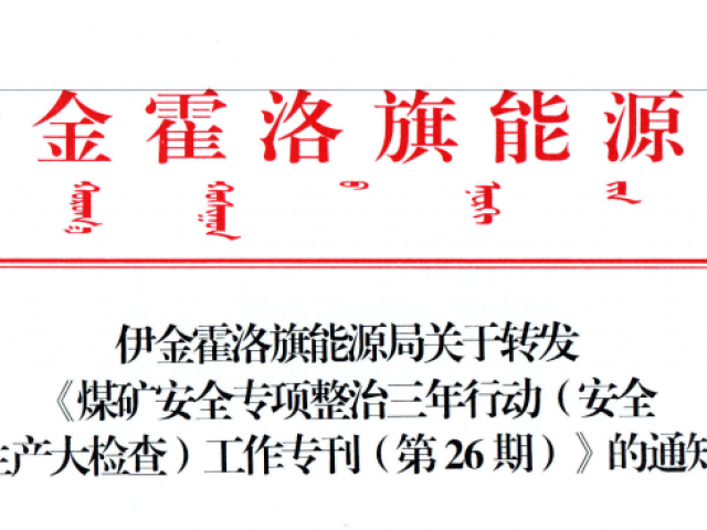 伊金霍洛旗能源局關(guān)于轉(zhuǎn)發(fā)《煤礦安全專(zhuān)項(xiàng)整治三年行動(dòng)（安全生產(chǎn)大檢查）工作專(zhuān)刊（第26期）》的通知