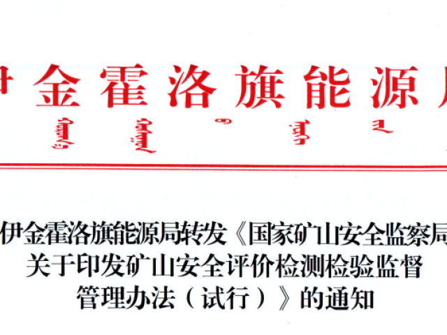 伊金霍洛旗能源局轉(zhuǎn)發(fā)《國(guó)家礦山安全監(jiān)察局關(guān)于印發(fā)礦山安全評(píng)價(jià)檢測(cè)檢驗(yàn)監(jiān)督管理辦法（試行）》的通知