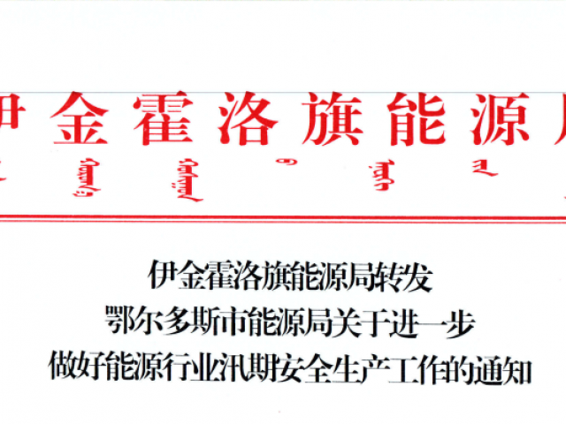 伊金霍洛旗能源局轉(zhuǎn)發(fā)鄂爾多斯市能源局關(guān)于進(jìn)一步做好能源行業(yè)汛期安全生產(chǎn)工作的通知