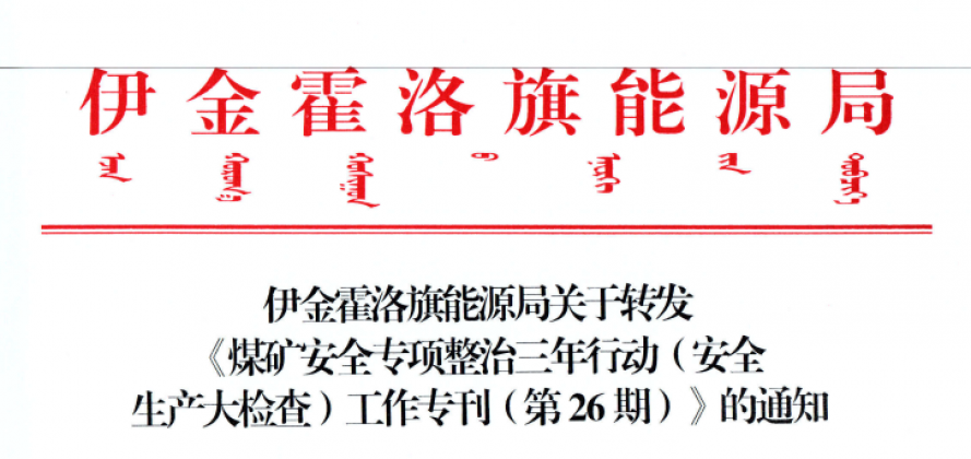 伊金霍洛旗能源局關(guān)于轉(zhuǎn)發(fā)《煤礦安全專項(xiàng)整治三年行動(dòng)（安全生產(chǎn)大檢查）工作?？ǖ?6期）》的通知