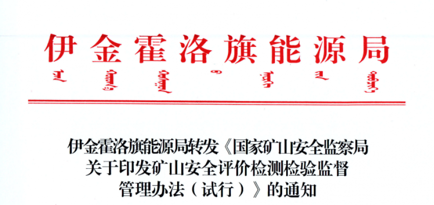 伊金霍洛旗能源局轉(zhuǎn)發(fā)《國(guó)家礦山安全監(jiān)察局關(guān)于印發(fā)礦山安全評(píng)價(jià)檢測(cè)檢驗(yàn)監(jiān)督管理辦法（試行）》的通知