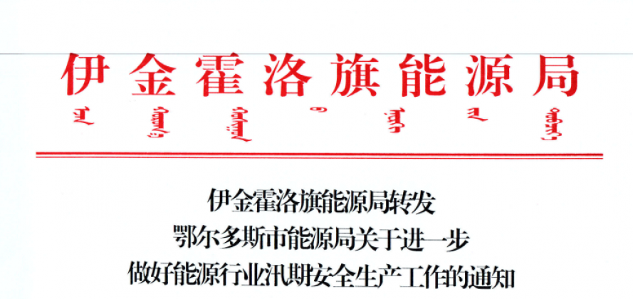 伊金霍洛旗能源局轉(zhuǎn)發(fā)鄂爾多斯市能源局關(guān)于進(jìn)一步做好能源行業(yè)汛期安全生產(chǎn)工作的通知